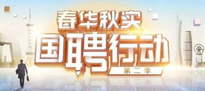 国聘行动