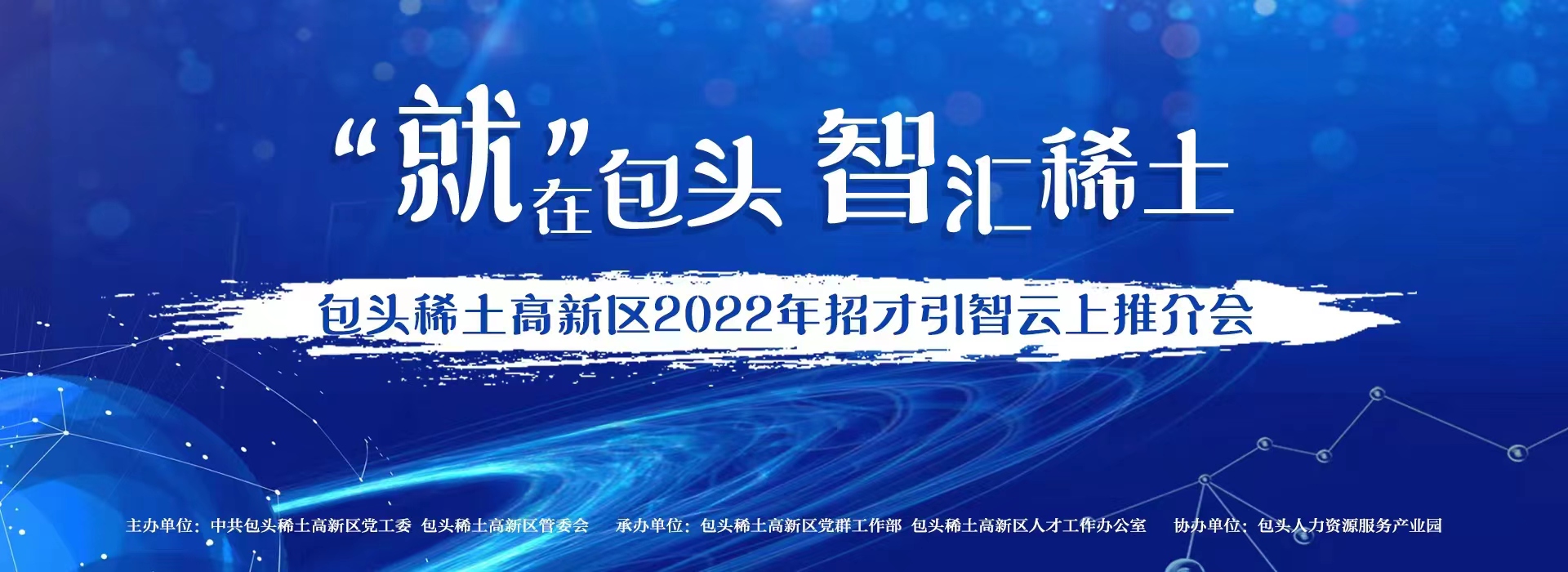 包头稀土高新区2022年招才引智云上推荐会